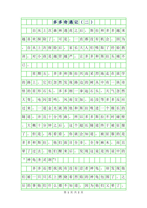 2019年六年级想象作文-多多奇遇记(二)550字