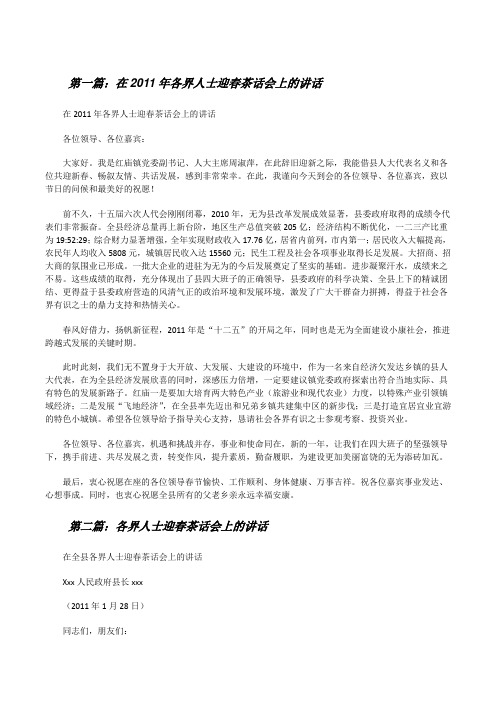在20XX年各界人士迎春茶话会上的讲话[修改版]