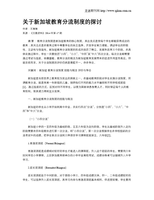 关于新加坡教育分流制度的探讨