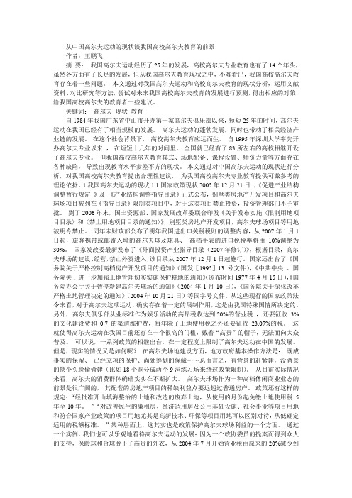 从中国高尔夫运动的现状谈我国高校高尔夫教育的前景