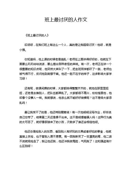 班上最讨厌的人作文