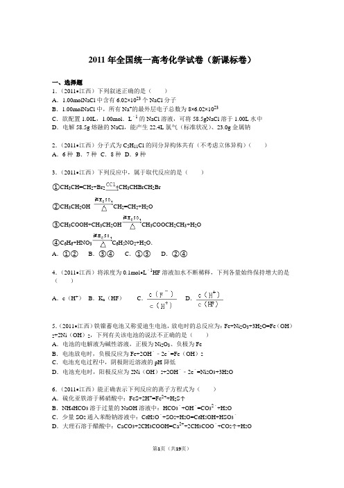 【高考试卷】2011年全国统一高考化学试卷(新课标卷)