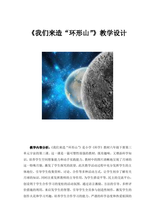 六年级下册科学教案-3.3 我们来造“环形山”｜教科版 (11)