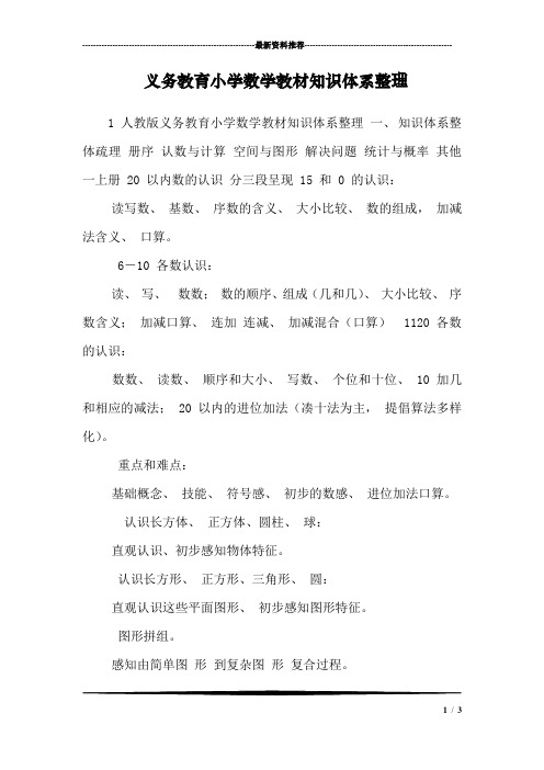 义务教育小学数学教材知识体系整理_0