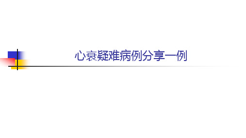 心衰疑难病例分享一例