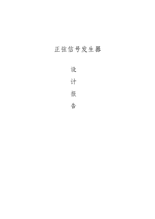 正弦信号发生器设计报告