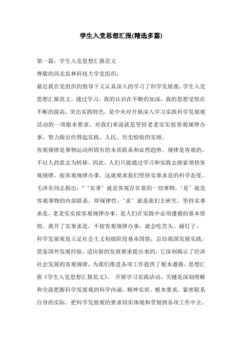 学生入党思想汇报(精选多篇)
