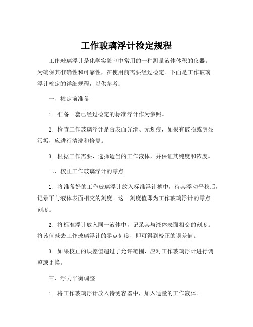 工作玻璃浮计检定规程