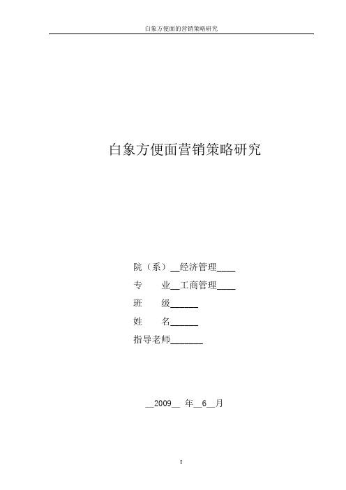白象方便面营销策略研究