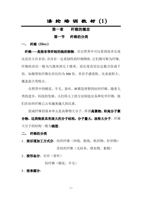 涤纶短纤培训教材