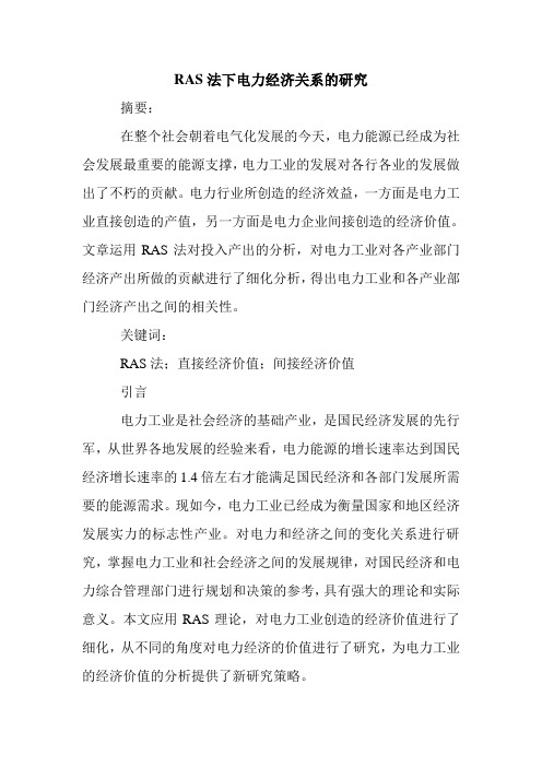 RAS法下电力经济关系的研究.doc