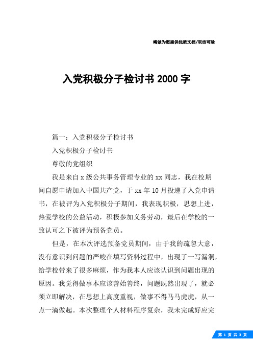 入党积极分子检讨书2000字