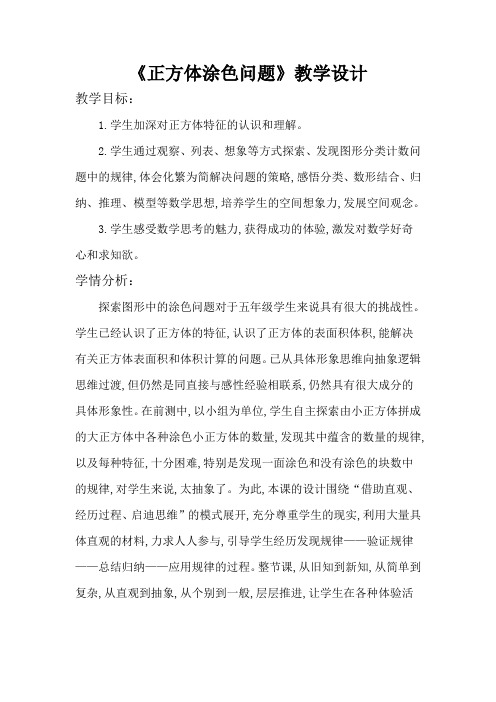 数学人教版五年级下册《正方体涂色问题》教学设计