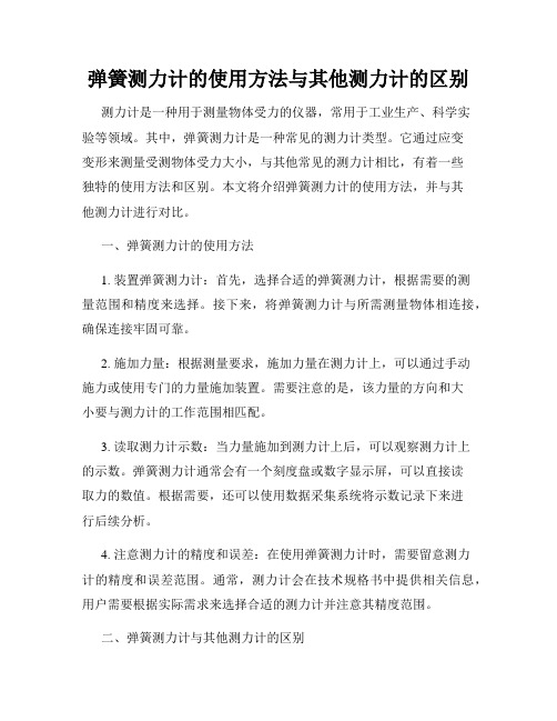 弹簧测力计的使用方法与其他测力计的区别