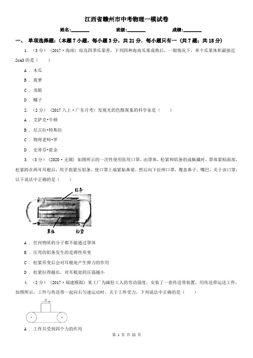 江西省赣州市中考物理一模试卷