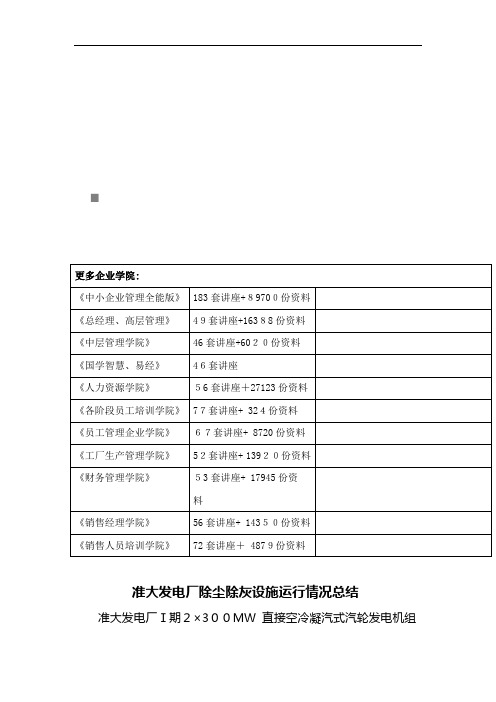 某发电厂除尘除灰设施运行情况总结