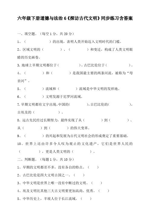 六年级下册道德与法治6.探访古代文明同步练习含答案