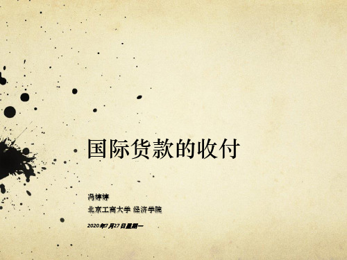 国际贸易之国际货款的收付(汇付和托收)