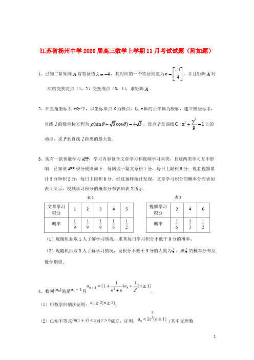 江苏省扬州中学2020届高三数学上学期11月考试试题附加题201911180179