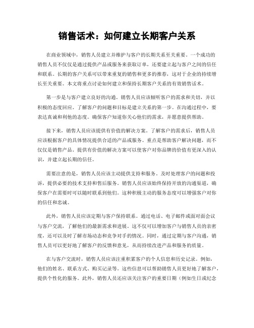 销售话术：如何建立长期客户关系