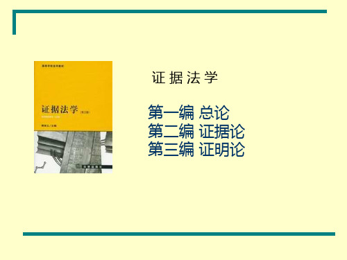 陈光中证据法学精品PPT课件