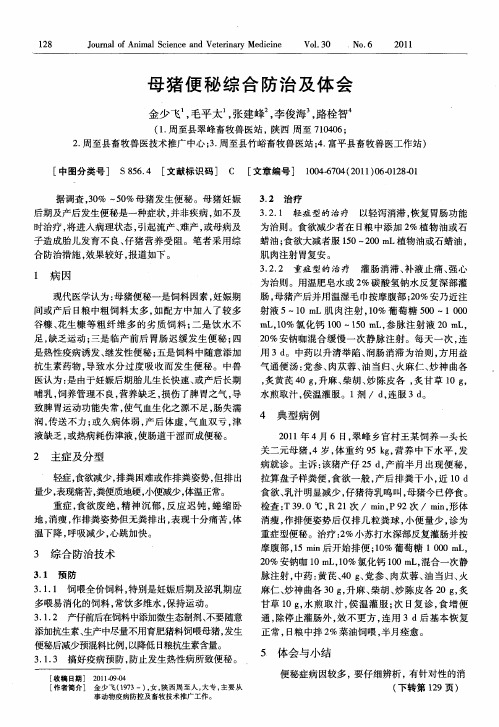 母猪便秘综合防治及体会