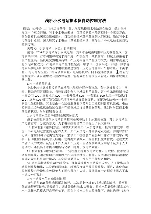 浅析小水电站按水位自动控制方法