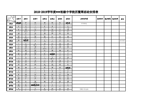 2018-2019学年度第一学期校历与周活动安排表样表