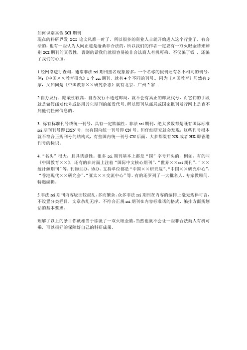 如何识别真假SCI期刊