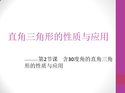 1.2直角三角形的性质和判定(Ⅱ)