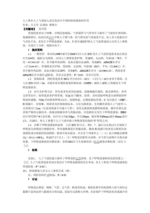 人工鼻在人工气道病人高压氧治疗中预防肺部感染的作用