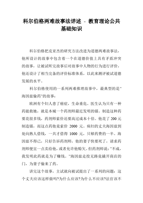 科尔伯格两难故事法详述 - 教育理论公共基础知识