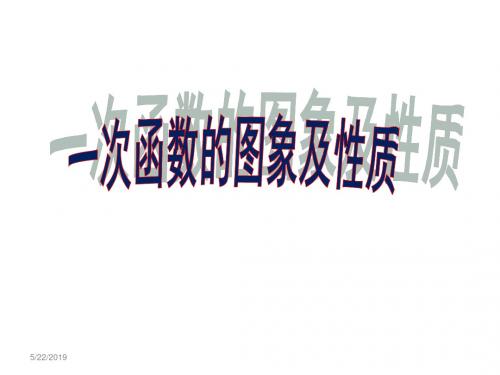 4.3.2  一次函数的图象和性质(共15张PPT)