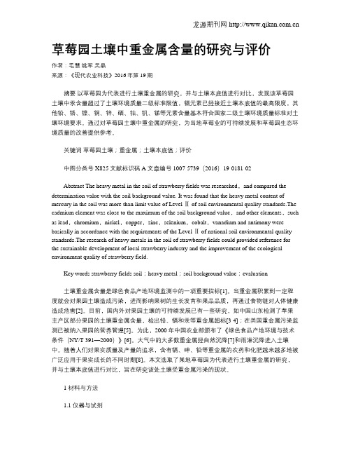 草莓园土壤中重金属含量的研究与评价
