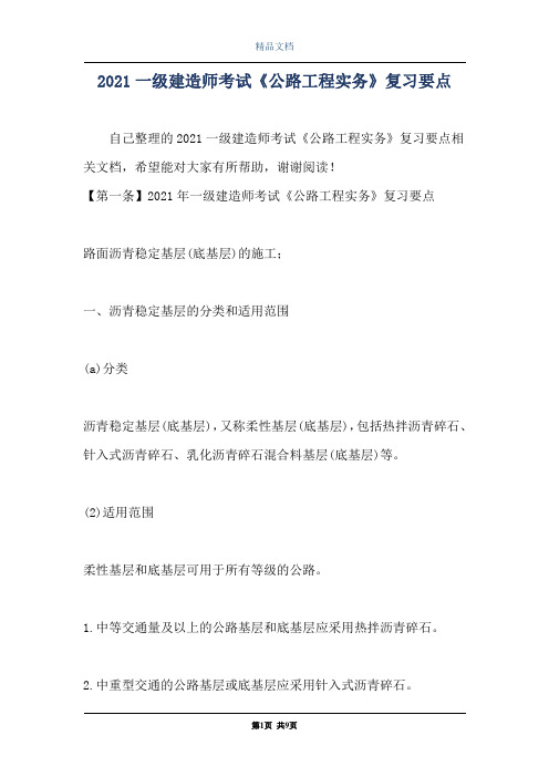 2021一级建造师考试《公路工程实务》复习要点