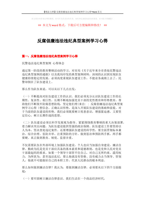 【精品文档】反腐倡廉违法违纪典型案例学习心得-word范文 (4页)