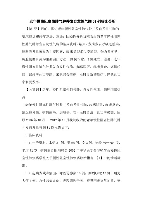 老年慢性阻塞性肺气肿并发自发性气胸31例临床分析