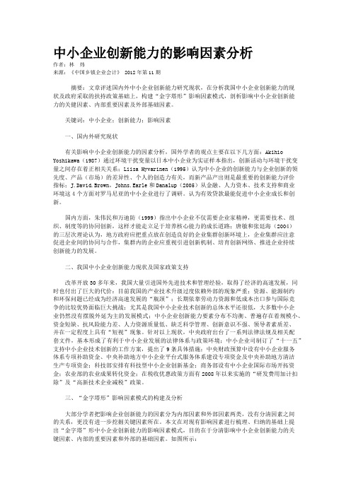 中小企业创新能力的影响因素分析    