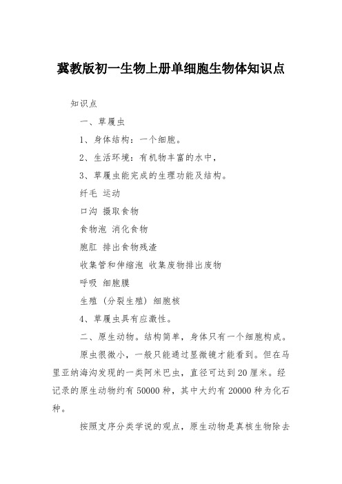 冀教版初一生物上册单细胞生物体知识点