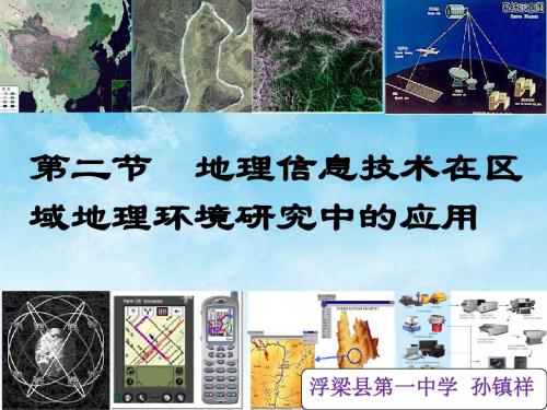 1.2地理信息技术对区域地理环境研究中的应用