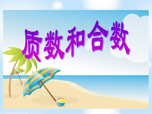 新人教版小学数学《质数和合数》PPT精品课件2