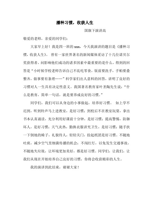 播种习惯-收获人生-国旗下演讲