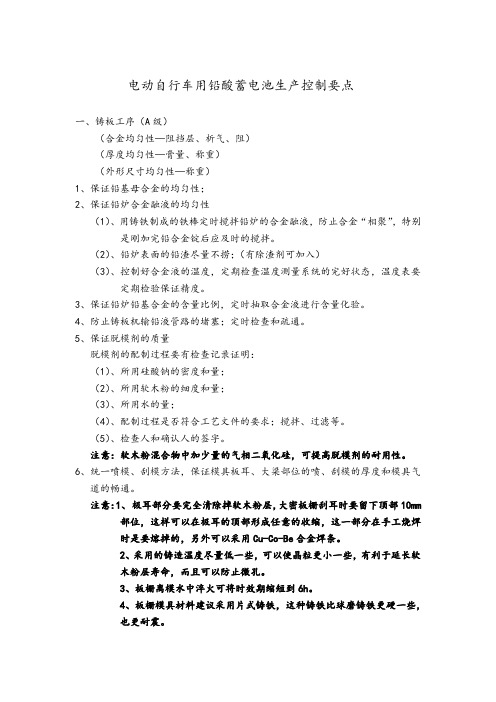 电动自行车用铅酸蓄电池生产控制要点