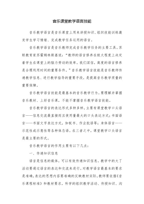 音乐课堂教学语言技能