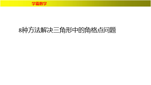 8种方法解决一道角格点问题