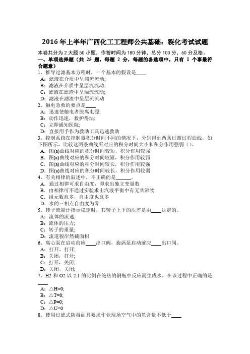 2016年上半年广西化工工程师公共基础：裂化考试试题