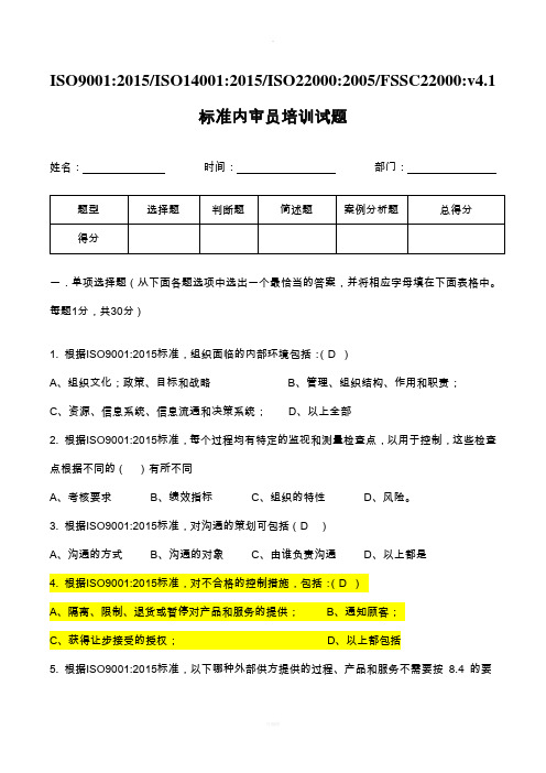 ISO9001：2015;ISO14001：2015;ISO22000：2005;FSSC22000：v4.1内审员试题及答案答案