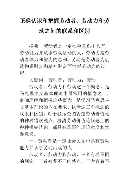 正确认识和把握劳动者、劳动力和劳动之间的联系和区别