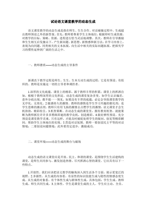 试论语文课堂教学的动态生成