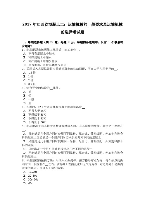 2017年江西省混凝土工：运输机械的一般要求及运输机械的选择考试题
